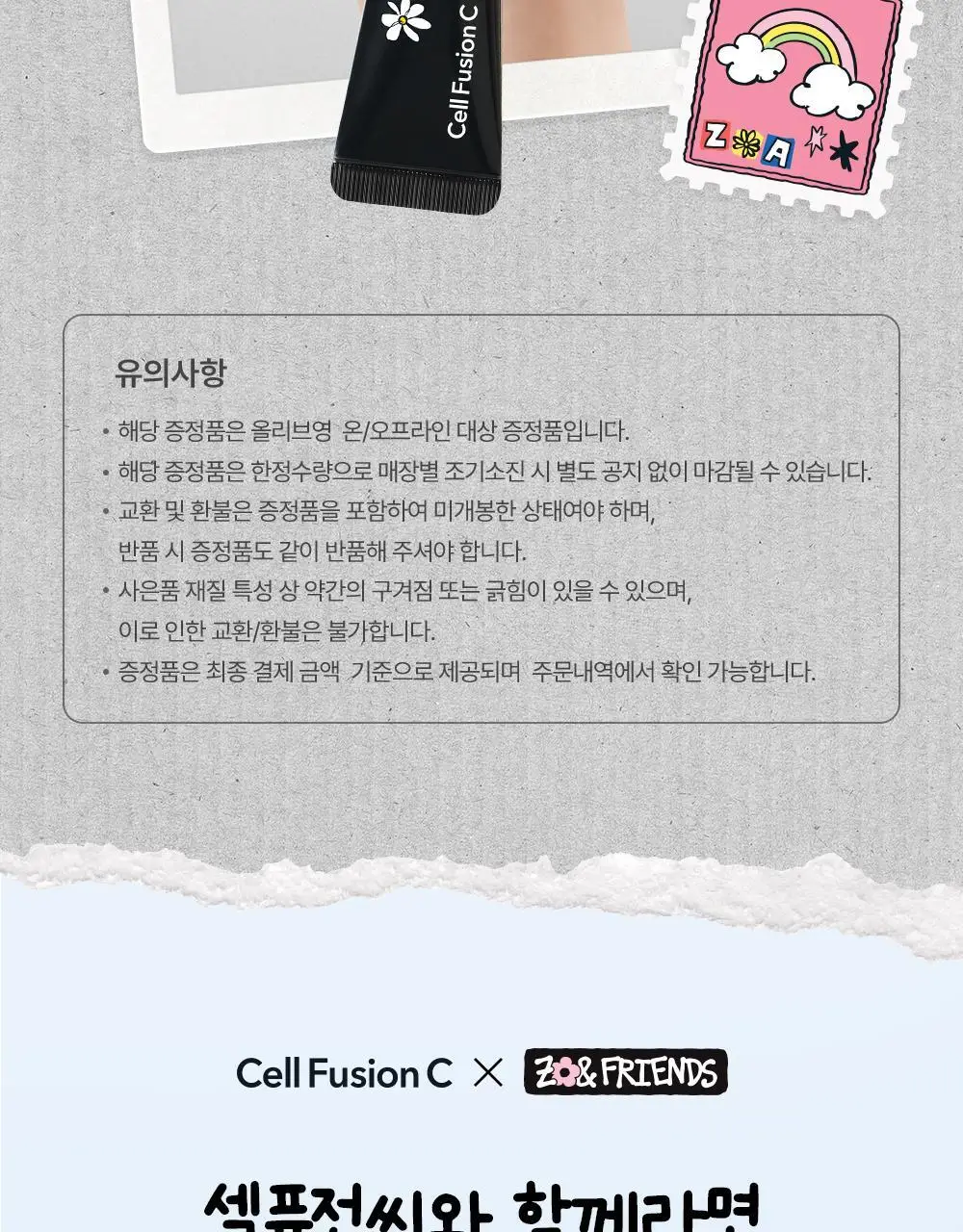 [맑은톤밀착썬/조앤프렌즈 콜라보] 셀퓨전씨 잡티 토닝 썬스크린 35ml 더블 기획 (+10ml+조앤프렌즈 캡 키링) 상세페이지 8